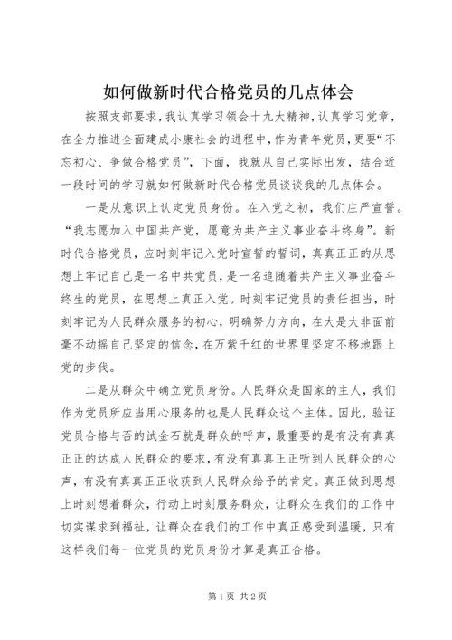 如何做新时代合格党员的几点体会.docx