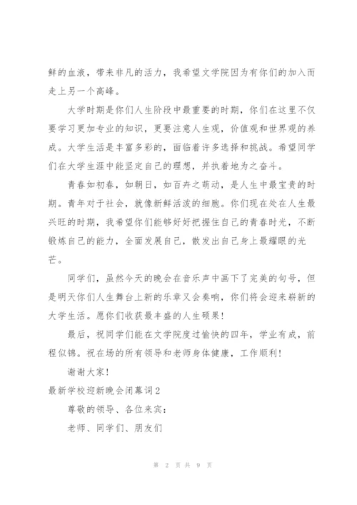 迎新生晚会闭幕词.docx