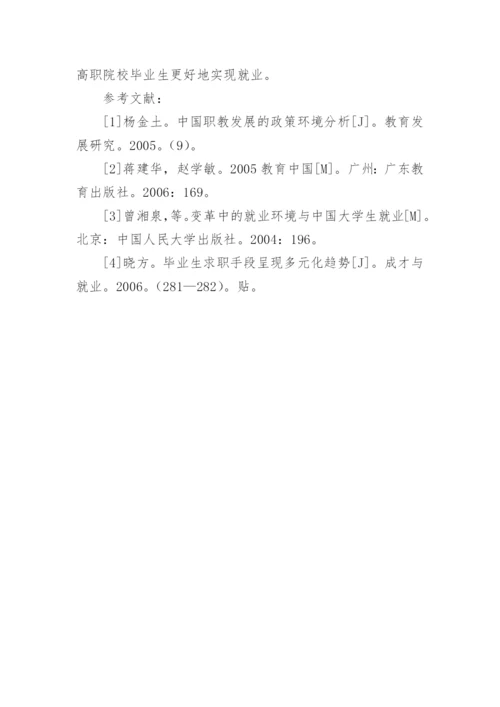 浅谈高职院校毕业生就业对策论文.docx