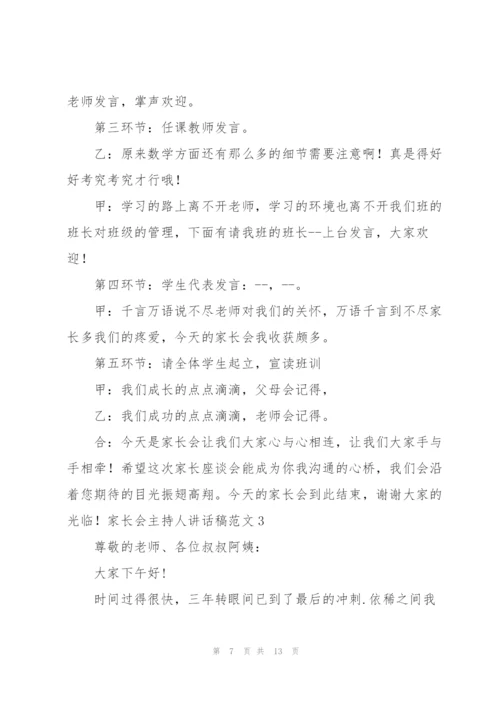 家长会主持人讲话稿范文范本五篇.docx