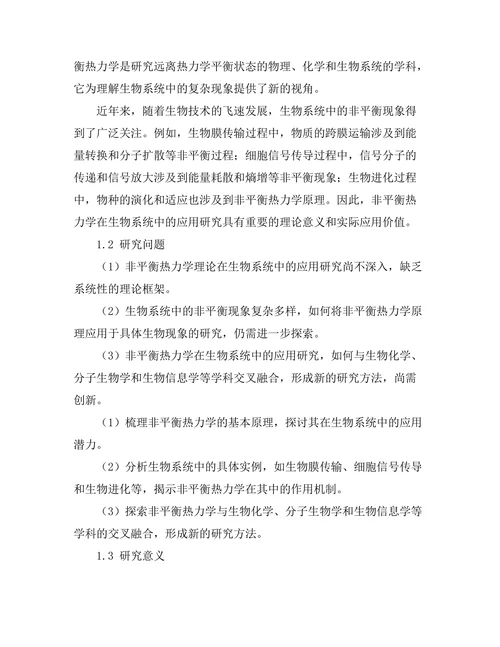 非平衡热力学在生物系统中的应用