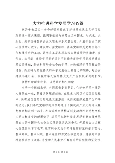 大力推进科学发展学习心得.docx