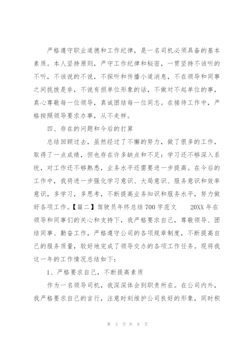 驾驶员年终总结700字范文.docx