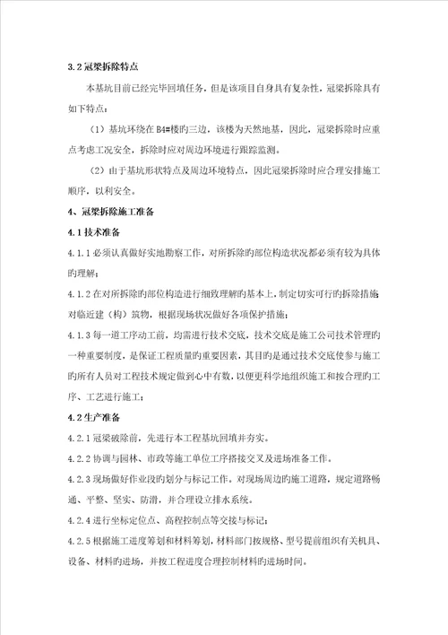 冠梁拆除综合施工专题方案