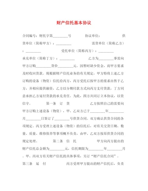 2023年财产信托基本协议.docx