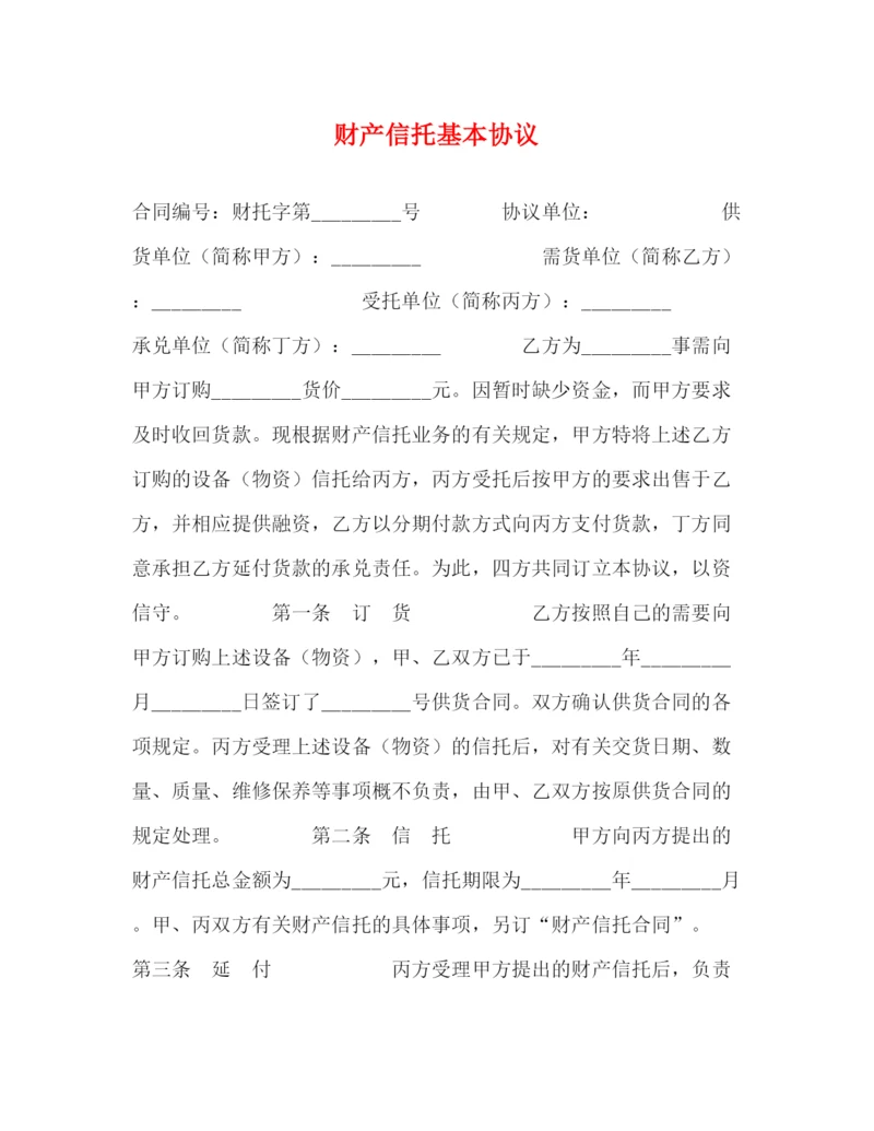 2023年财产信托基本协议.docx