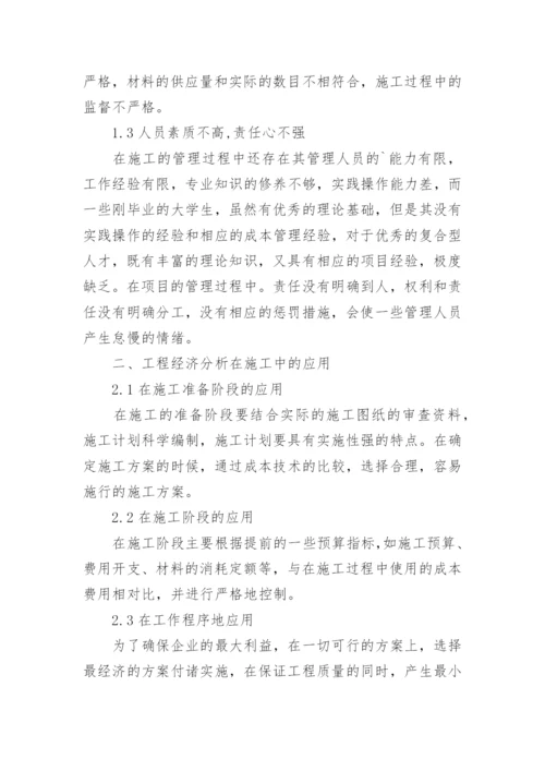 成本控制中工程经济分析的应用论文.docx