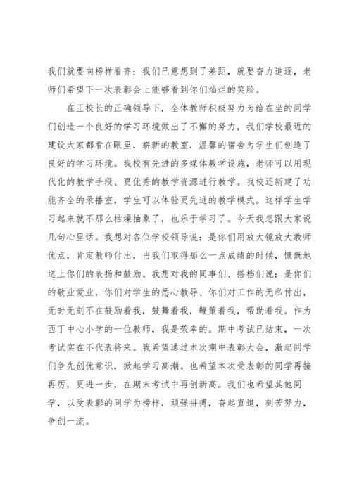 期中考试表彰会教师发言稿.docx