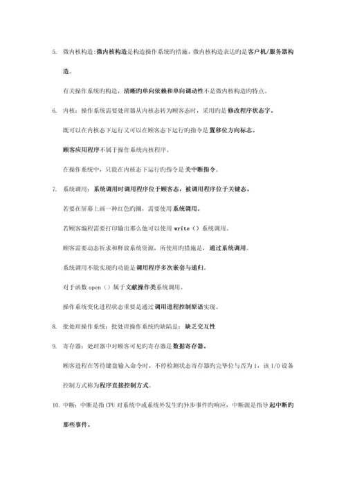 2023年计算机等考四级操作系统知识点.docx