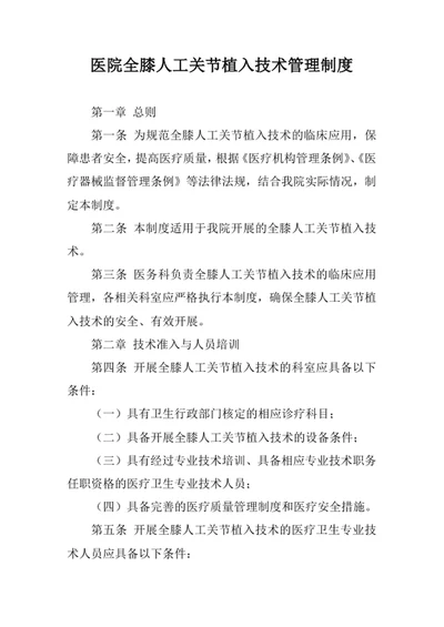 医院全膝人工关节植入技术管理制度