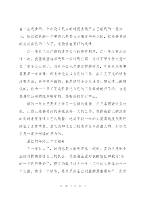 最红的年终工作总结.docx