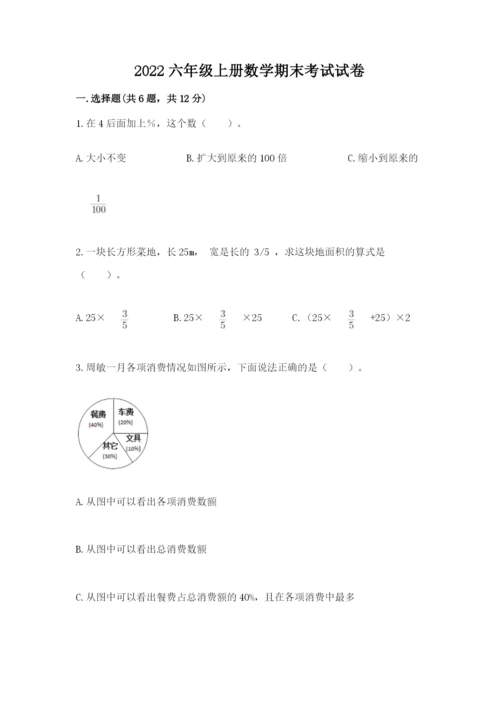 2022六年级上册数学期末考试试卷附答案（预热题）.docx