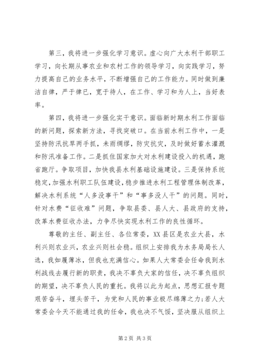 县水务局局长在XX年人大会议上的供职报告.docx