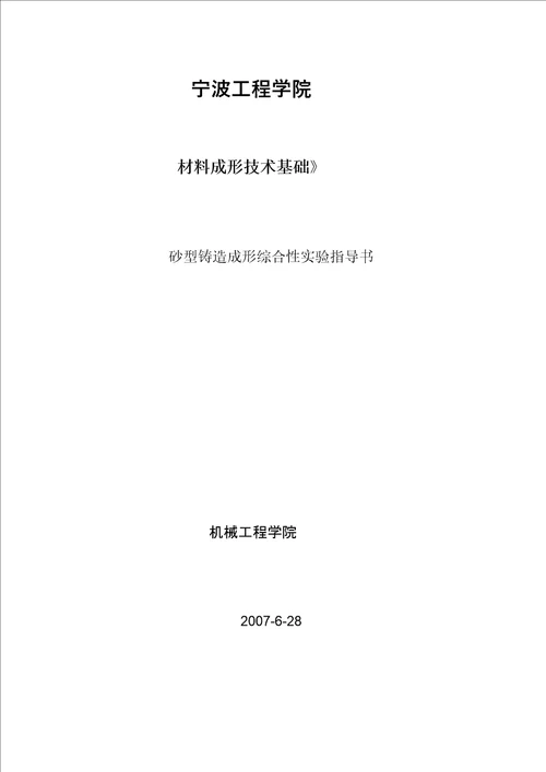 材料成型技术基础课程实验指导书