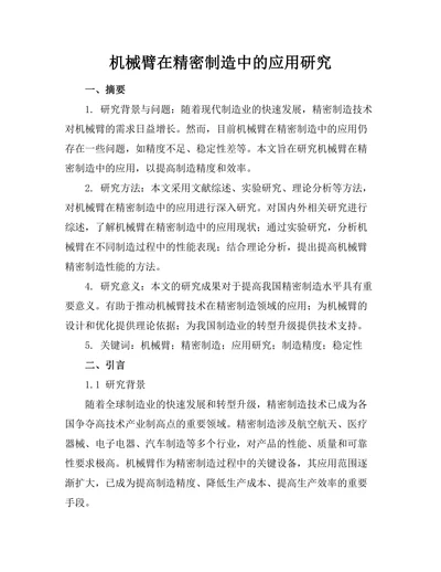机械臂在精密制造中的应用研究