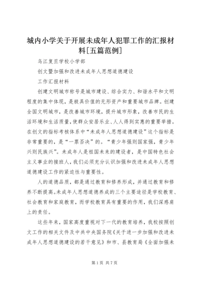 城内小学关于开展未成年人犯罪工作的汇报材料[五篇范例] (2).docx