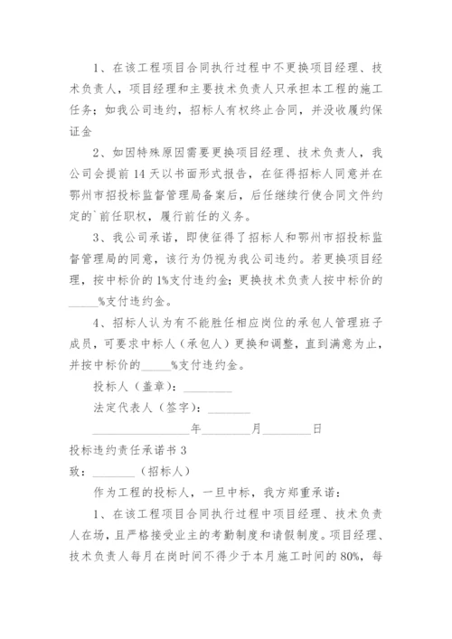 投标违约责任承诺书.docx
