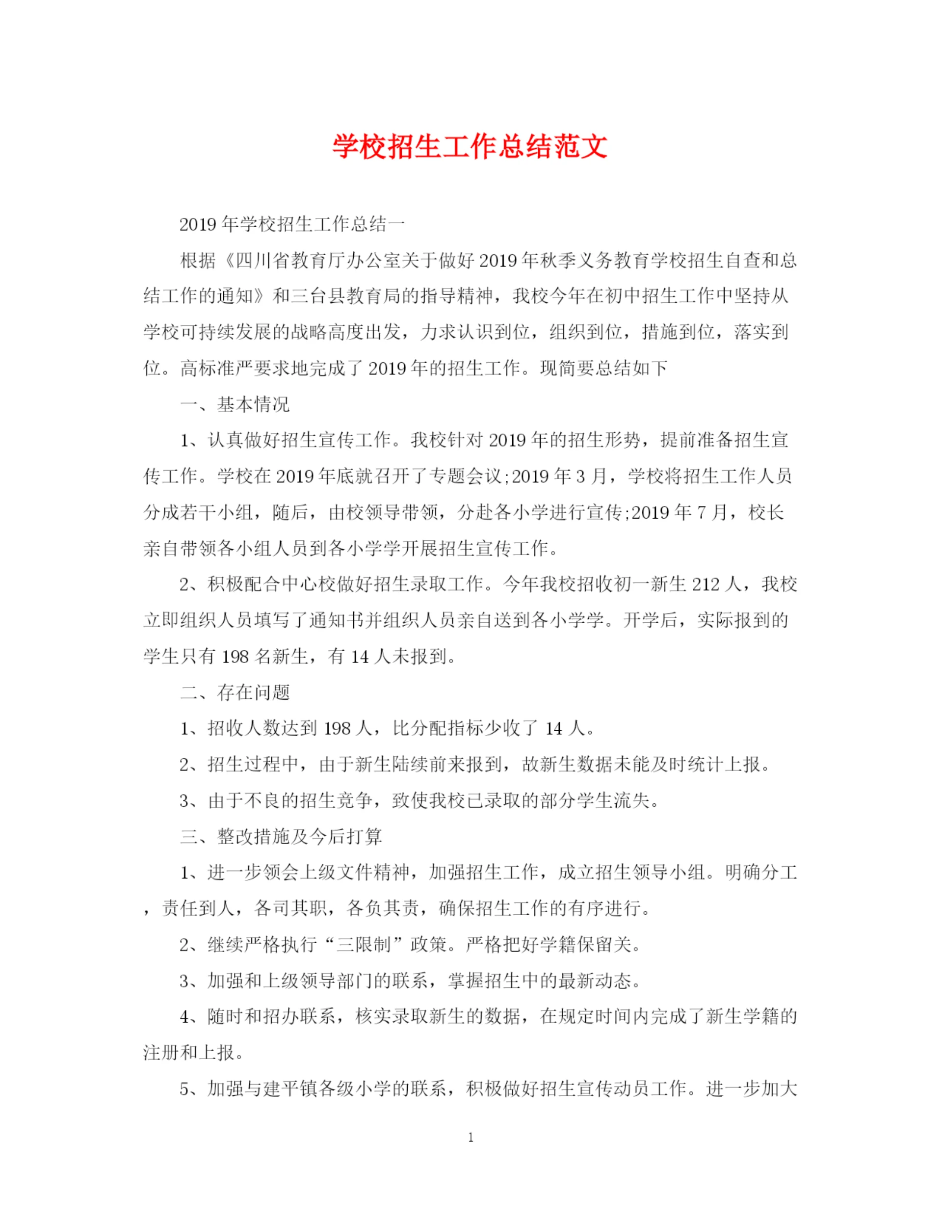 精编之学校招生工作总结范文.docx