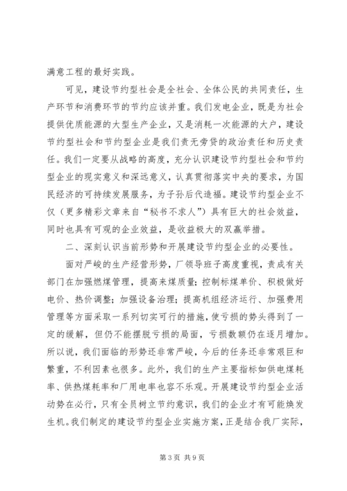 创建节约型企业动员大会发言 (6).docx