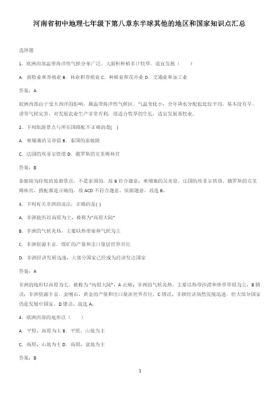 河南省初中地理七年级下第八章东半球其他的地区和国家知识点汇总.docx