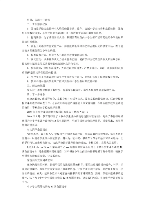 2023年小学生课外读物进校园自查报告7篇