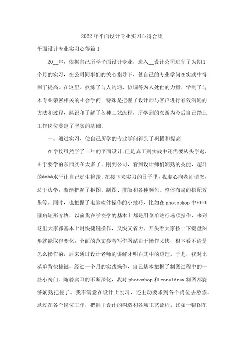 2022年平面设计专业实习心得合集