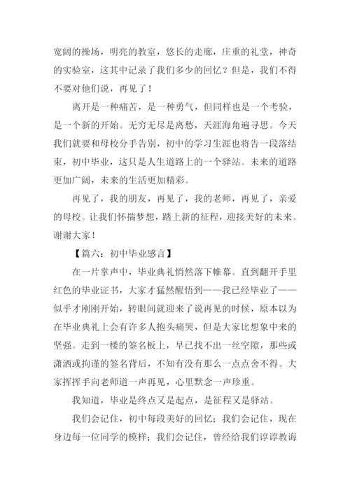 初中毕业感言200字-1.docx