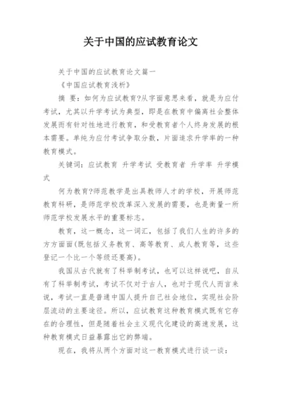 关于中国的应试教育论文.docx