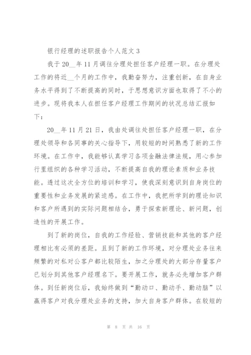 银行经理的述职报告个人范文.docx