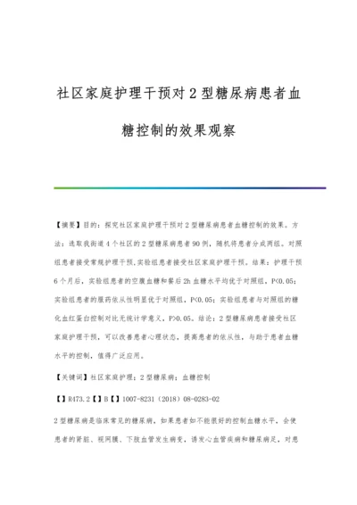 社区家庭护理干预对2型糖尿病患者血糖控制的效果观察.docx