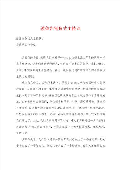 遗体告别仪式主持词