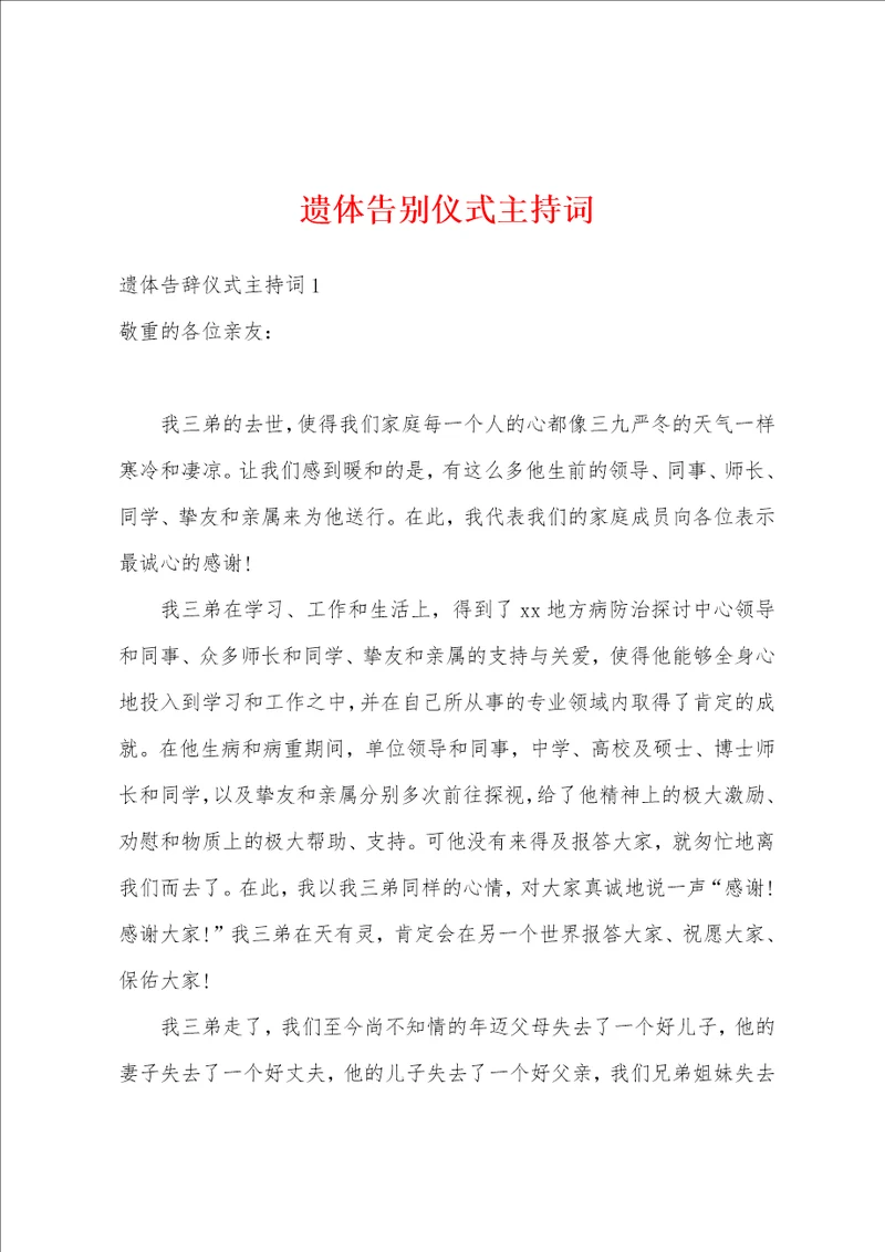 遗体告别仪式主持词
