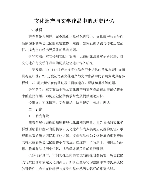 文化遗产与文学作品中的历史记忆