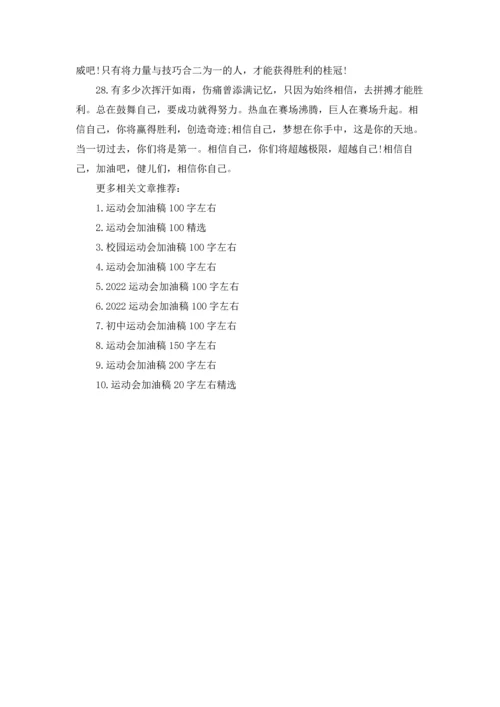 运动会加油稿100字左右精选.docx