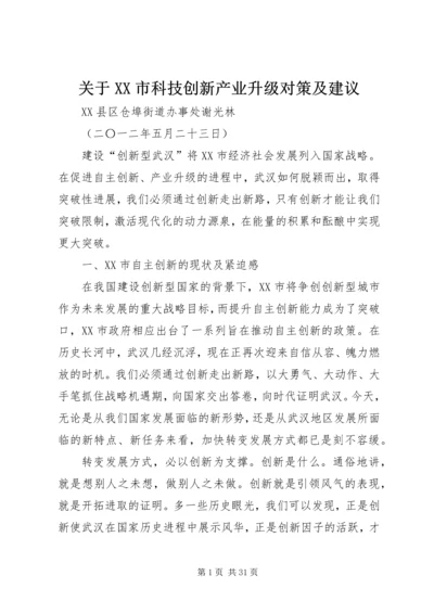 关于XX市科技创新产业升级对策及建议精编.docx