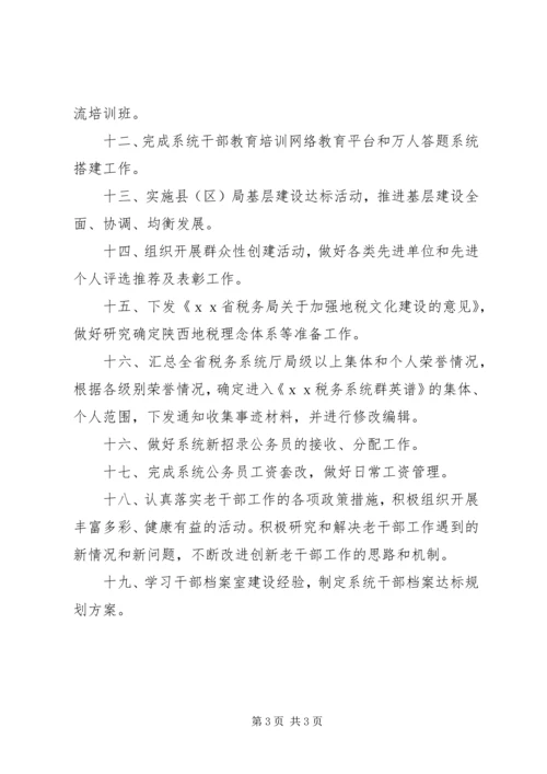 税务局人事教育处工作计划.docx