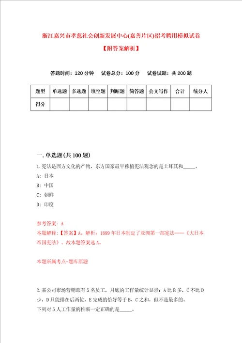 浙江嘉兴市孝慈社会创新发展中心嘉善片区招考聘用模拟试卷附答案解析9