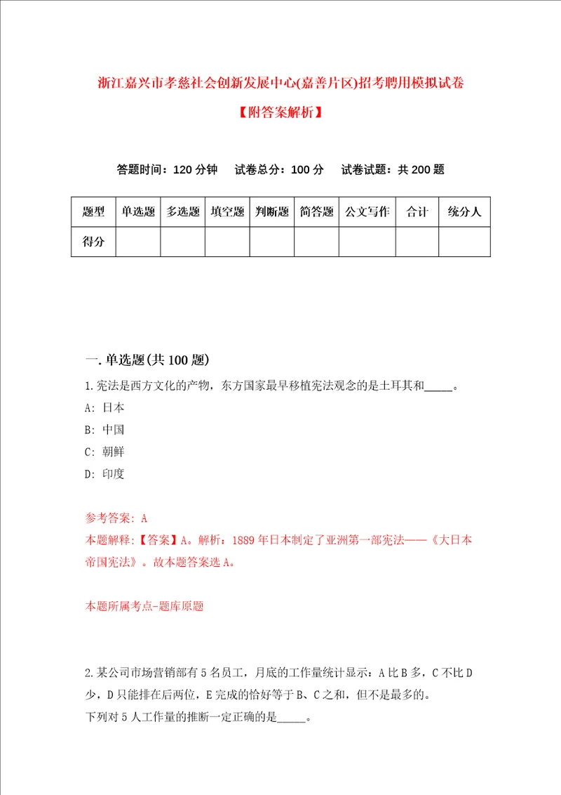 浙江嘉兴市孝慈社会创新发展中心嘉善片区招考聘用模拟试卷附答案解析9