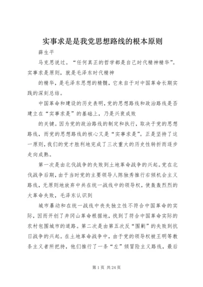 实事求是是我党思想路线的根本原则.docx