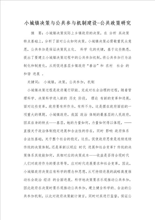 小城镇决策与公共参与机制建设公共政策研究