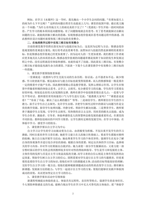 地理教学三维目标有效整合的研究