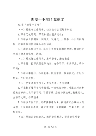 四要十不准[5篇范文] (5).docx