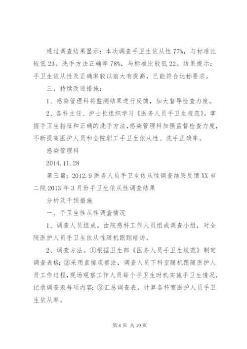 XX年第一季度医务人员手卫生依从性及正确率调查结果分析.docx