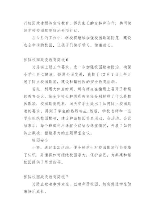 预防校园欺凌教育简报.docx