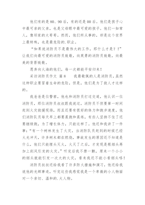 采访消防员作文.docx