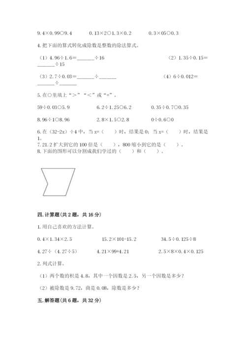 人教版五年级上册数学期末考试试卷（预热题）.docx