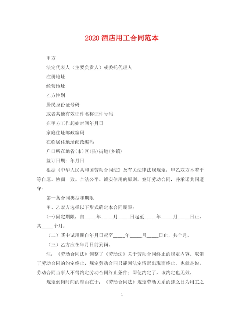 2023年酒店用工合同范本.docx