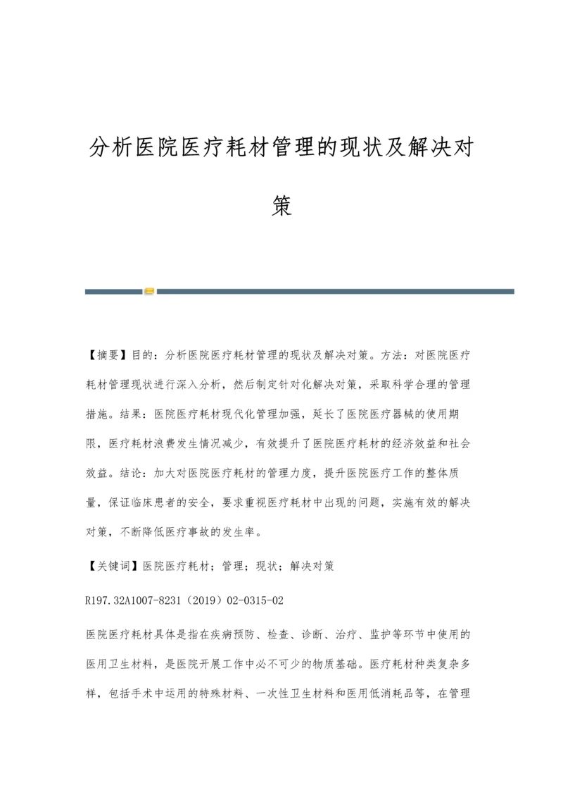 分析医院医疗耗材管理的现状及解决对策.docx