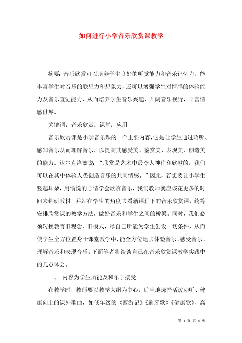 如何进行小学音乐欣赏课教学.docx