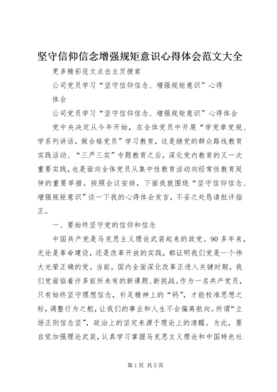 坚守信仰信念增强规矩意识心得体会范文大全 (4).docx